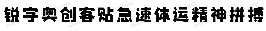 锐字奥创客贴急速体运精神拼搏简免费 常规字体转换